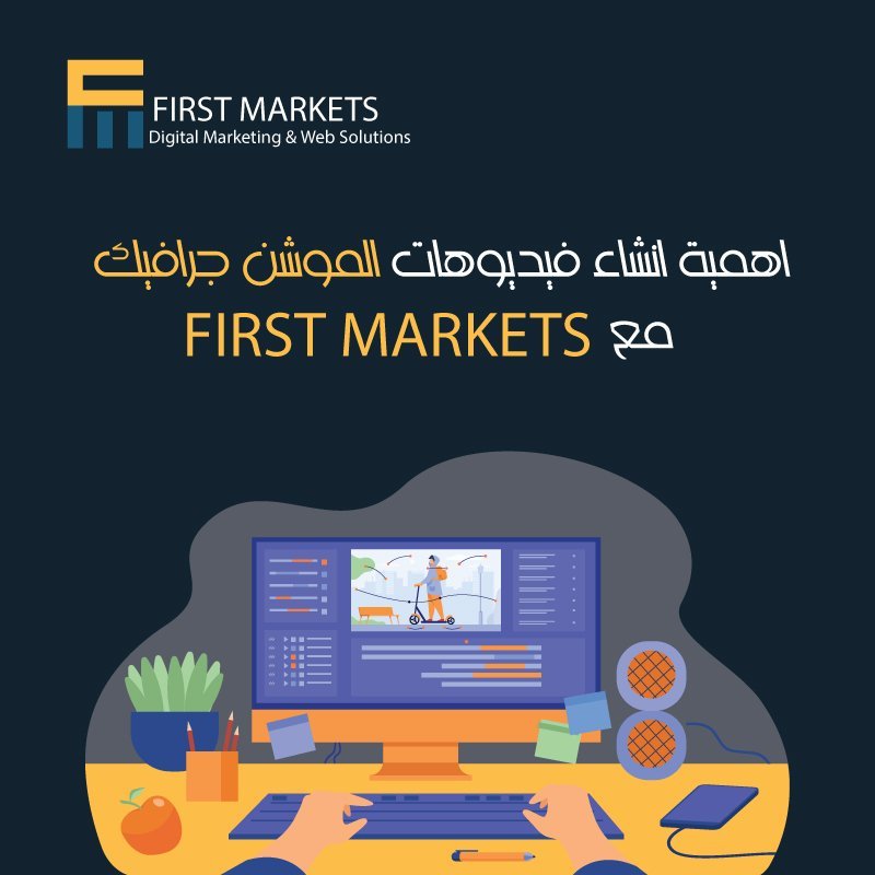 اهمية انشاء فيديوهات الموشن جرافيك مع First Markets