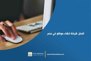 أفضل-شركة-انشاء-مواقع-في-مصر