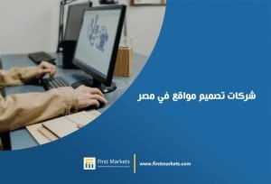 مميزات أفضل شركات تصميم مواقع في مصر