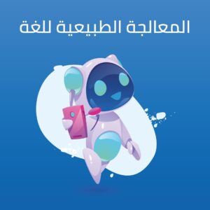 المعالجة الطبيعية للغة