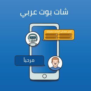 شات بوت عربي