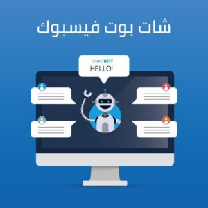 شات بوت فيسبوك