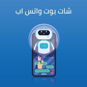 شات بوت واتس اب