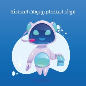 فوائد استخدام روبوتات المحادثة