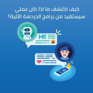 كيف اكتشف ما اذا كان عملي سيستفيد من برامج الدردشة الاّلية؟