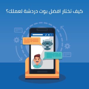 كيف تختار افضل بوت دردشة لعملك؟