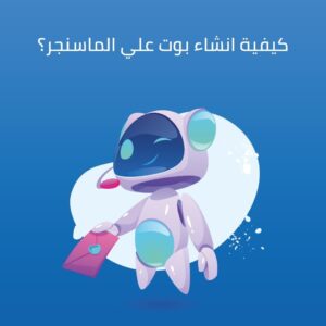 كيفية انشاء بوت علي الماسنجر؟