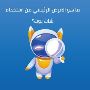 ما هو الغرض الرئيسي من استخدام شات بوت؟