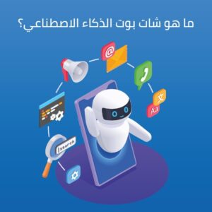 ما هو شات بوت الذكاء الاصطناعي؟