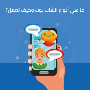 ما هي أنواع الشات بوت وكيف تعمل؟