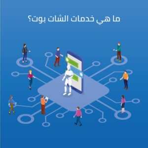 ما هي خدمات الشات بوت؟