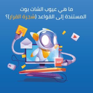 ما هي عيوب الشات بوت المستندة إلى القواعد (شجرة القرار)؟