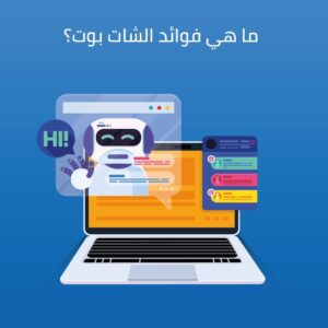 ما هي فوائد الشات بوت؟