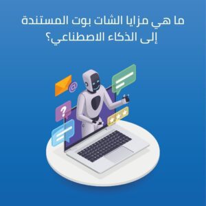 ما هي مزايا الشات بوت المستندة إلى الذكاء الاصطناعي؟