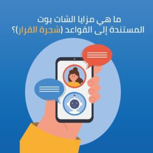 ما هي مزايا الشات بوت المستندة إلى القواعد (شجرة القرار)؟