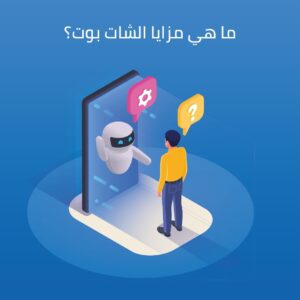 ما هي مزايا الشات بوت؟