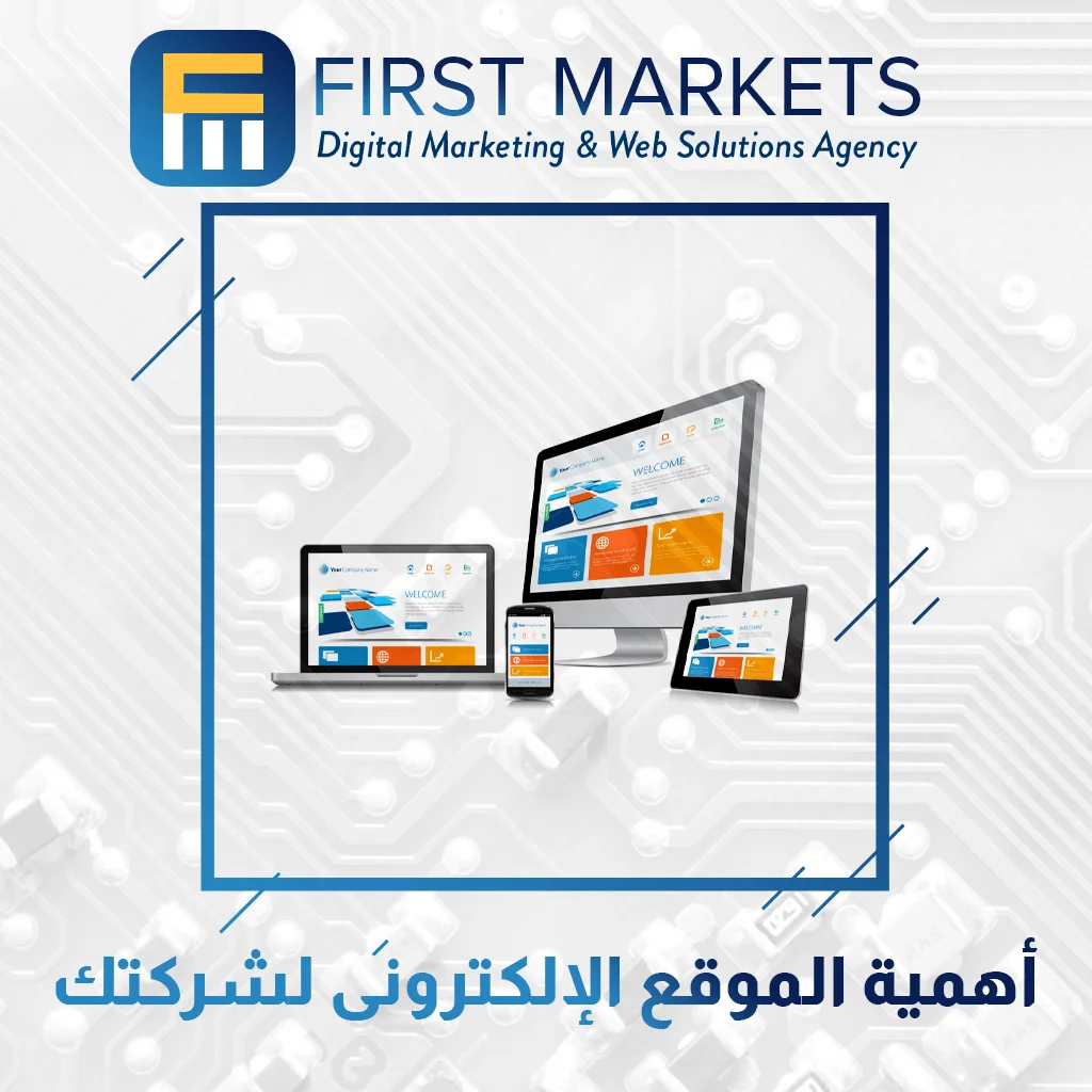 أهمية الموقع الإلكترونى لشركتك, فيرست ماركتس