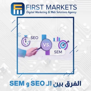 الفرق بين SEO و SEM