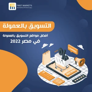 أفضل مواقع التسويق بالعمولة في مصر 2022