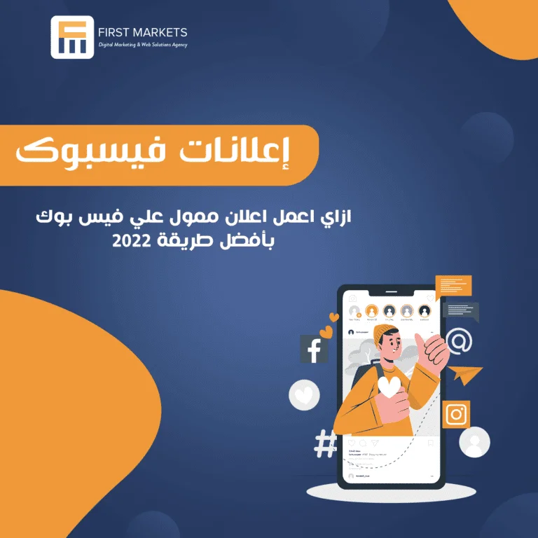 ازاي اعمل اعلان ممول علي فيس بوك بأفضل طريقة 2022
