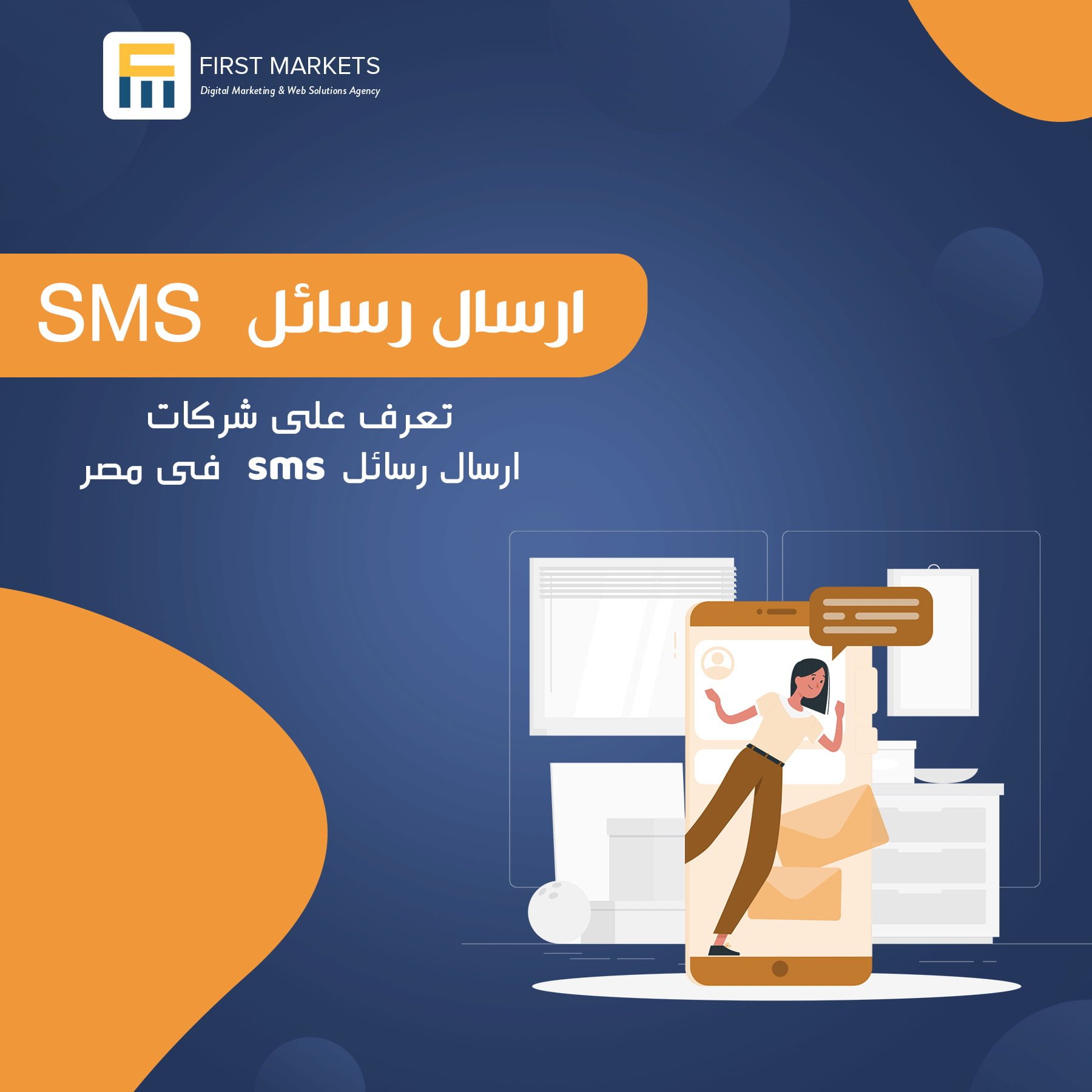 تعرف على شركات ارسال رسائل sms فى مصر