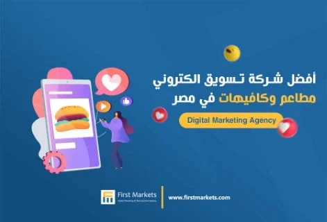 أفضل شركة تسويق الكتروني مطاعم وكافيهات في مصر