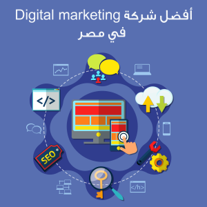أفضل شركة Digital marketing في مصر