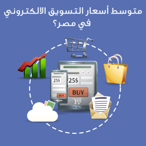 متوسط أسعار التسويق الالكتروني في مصر؟