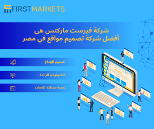شركة فيرست ماركتس افضل شركة تصميم مواقع في مصر 